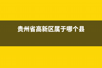 贵州省高新区地方税务局(国家税务总局贵阳国家高新技术产业开发区税务局) (贵州省高新区属于哪个县)