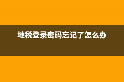 地税注册码流程(地税申报帐号和密码是什么意思) (地税登录密码忘记了怎么办)