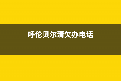 呼伦贝尔拖欠农民工工资举报电话？ (呼伦贝尔清欠办电话)