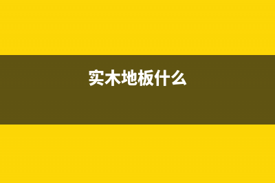 实木地板哪个环节需要缴消费税？ (实木地板什么)
