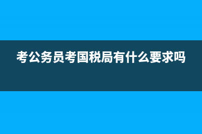 考公务员国家税务总局长春汽车经济技术开发区税务局和国家税务总局长春市二道区税务局哪个好？ (考公务员考国税局有什么要求吗)