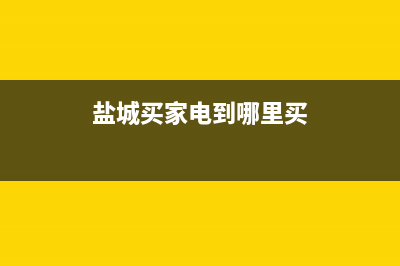 在盐城哪边买电脑比较好？ (盐城买家电到哪里买)
