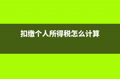 扣缴个人所得税申报表中人员怎么减少？ (扣缴个人所得税怎么计算)