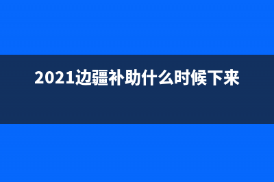 新疆补发边疆补贴？ (2021边疆补助什么时候下来)