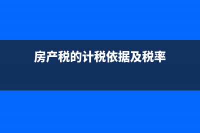 房产税的计税依据是：原值*0.7*0.012还是余值*0.7*0.012？ (房产税的计税依据及税率)
