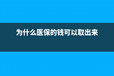 为什么医保的钱不是按照每月累加？ (为什么医保的钱可以取出来)