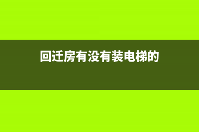 回迁房有没有装修？ (回迁房有没有装电梯的)