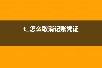 t+怎么取消记账凭证？ (t+怎么取消记账凭证)