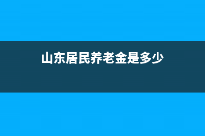 2021山东居民养老缴费什么时候交？ (山东居民养老金是多少)