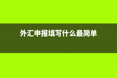 外汇直接申报和间接申报区别？ (外汇申报填写什么最简单)