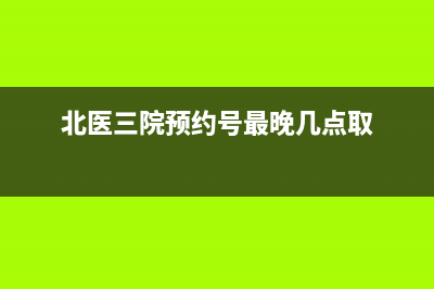 北医三院预约号未取保留几天？ (北医三院预约号最晚几点取)