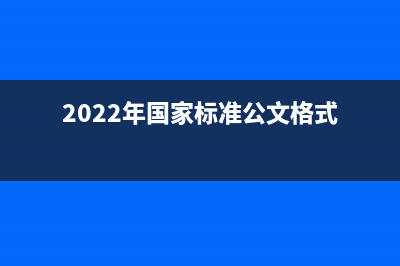 2022年国家标准规定林地建房每平方的税费是多小 (2022年国家标准公文格式)