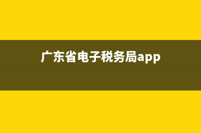广东省电子税务局企业怎么注册(广东省电子税务局企业怎么注册公司) (广东省电子税务局app)