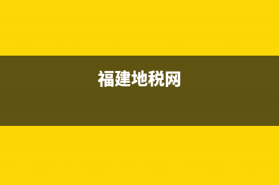 福建地税怎么查缴费(福建地方税务局发票查询) (福建地税网)