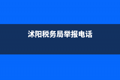 沭阳税务登记查询管网(沭阳税务大厅) (沭阳税务局举报电话)