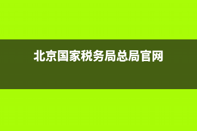 北京国家税务局增值税发票查询 (北京国家税务局总局官网)
