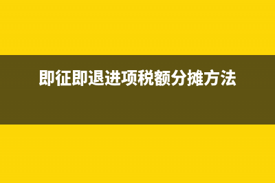 即征即退进项税额怎么填写申报表 (即征即退进项税额分摊方法)