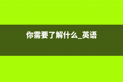 你需要了解：什么是直接税与间接税 (你需要了解什么 英语)