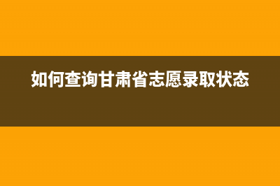 如何查询甘肃省国税发票真伪查询？ (如何查询甘肃省志愿录取状态)