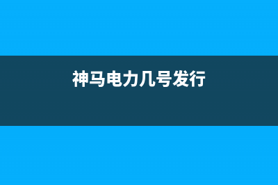 神马电力几号发工资？ (神马电力几号发行)