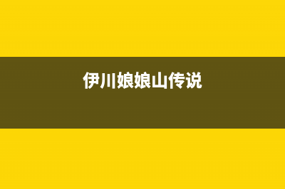 伊川白沙娘娘山历史？ (伊川娘娘山传说)