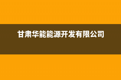 2018甘肃华能能源公司领导班子人员名单？ (甘肃华能能源开发有限公司)