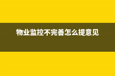 物业监控不完善导致业主财产受损？ (物业监控不完善怎么提意见)
