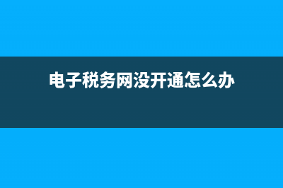 电子税务网没开发票怎么作废？ (电子税务网没开通怎么办)