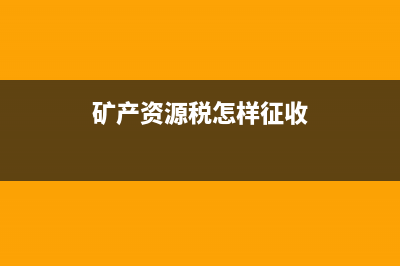 资源税征税范围？ (矿产资源税怎样征收)