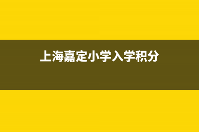 嘉定小积分要多少能上公立幼儿园？ (上海嘉定小学入学积分)