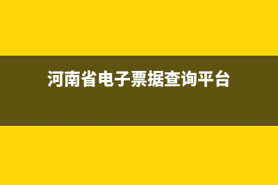 河南数字电票怎么申请？ (河南省电子票据查询平台)