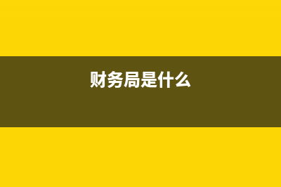 财务局全称？ (财务局是什么)