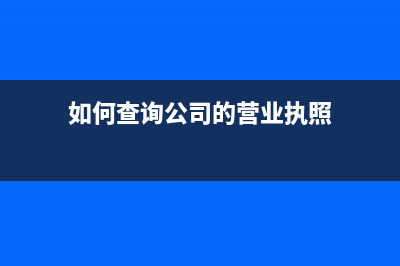 如何查询公司的企业类别？ (如何查询公司的营业执照)