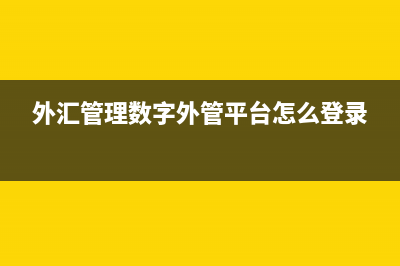 外汇管理数字外管平台如何申报？ (外汇管理数字外管平台怎么登录)