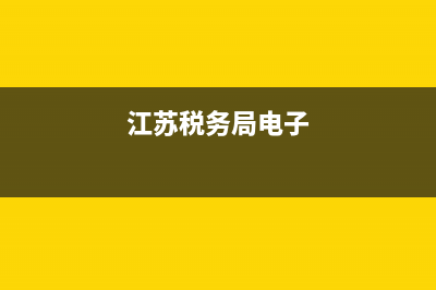 江苏12366电子税务局(江苏省税务局电子税务局) (江苏税务局电子)