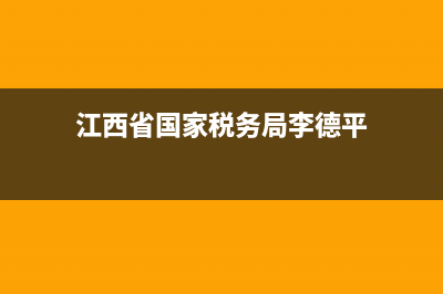 江西省国家税务局增值税发票查询系统(江西省国家税务局增值税发票查询系统官网) (江西省国家税务局李德平)