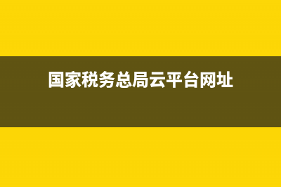 国家税务局云办税厅云计算盘(云厅办税服务厅登录) (国家税务总局云平台网址)