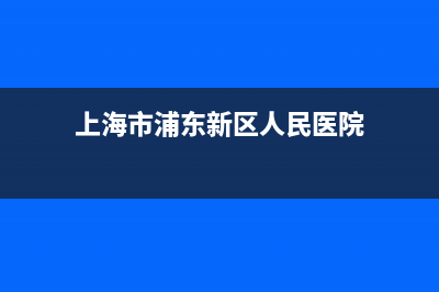 上海市浦东新区国家税务局第十一税务所(浦东新区第十三税务所电话) (上海市浦东新区人民医院)