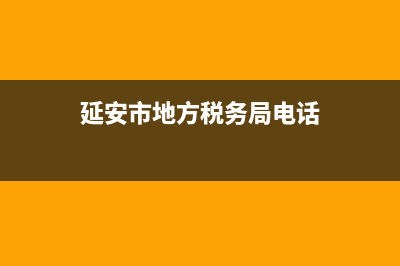 延安市地方税务局电话(延安市地方税务局电话是多少) (延安市地方税务局电话)