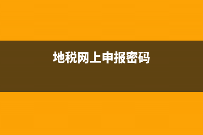 地税网上0申报流程(地税申报网上操作步骤) (地税网上申报密码)