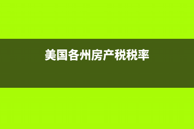 美国各州房产税率排名 (美国各州房产税税率)