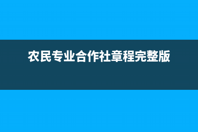 农民专业合作社简介？ (农民专业合作社章程完整版)
