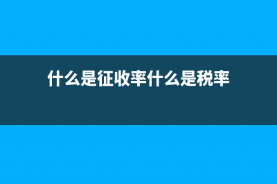 什么是征收率？ (什么是征收率什么是税率)