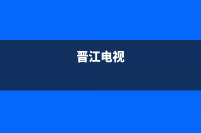 福建晋江晋江电话区号？ (晋江电视)