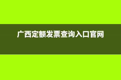 广西定额发票查询系统？ (广西定额发票查询入口官网)