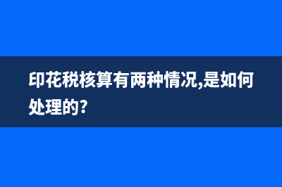 什么是印花税核定征收？ (印花税核算有两种情况,是如何处理的?)