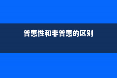 普惠性和非普惠性的区别？ (普惠性和非普惠的区别)