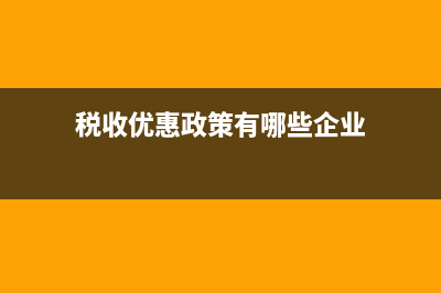 税收优惠政策有哪些？ (税收优惠政策有哪些企业)