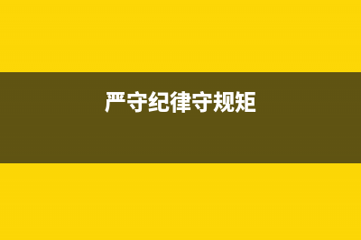 严守纪律规矩什么意思？ (严守纪律守规矩)