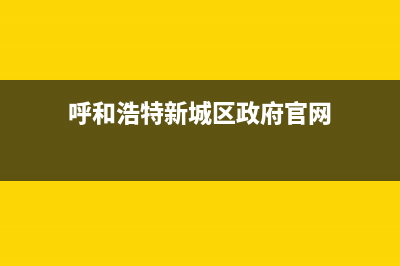 呼和浩特新城区中学排名？ (呼和浩特新城区政府官网)